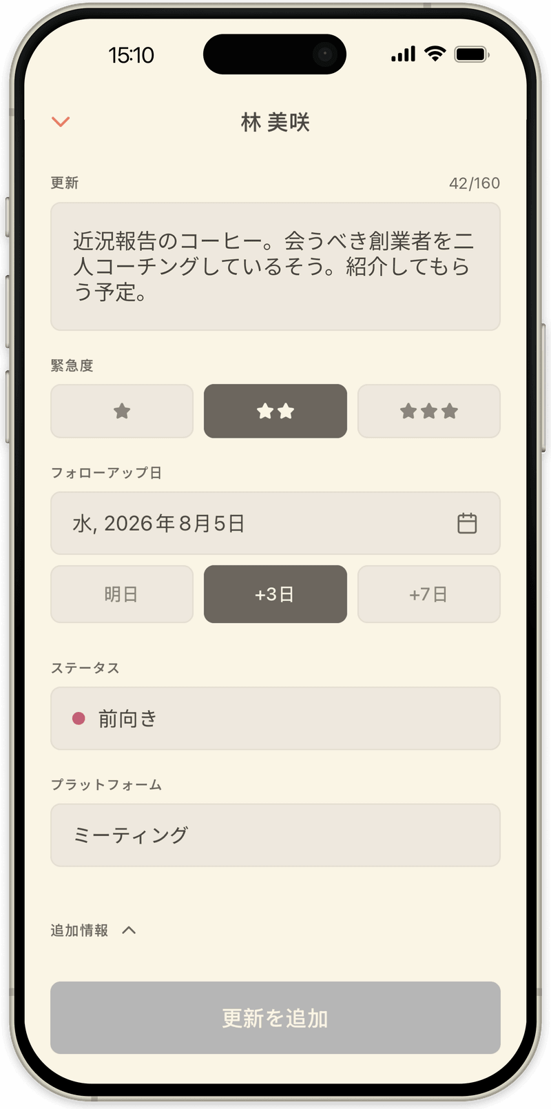 OpenLoopで更新を書いている画面。短いメモ、緊急度、次に連絡する日を設定している