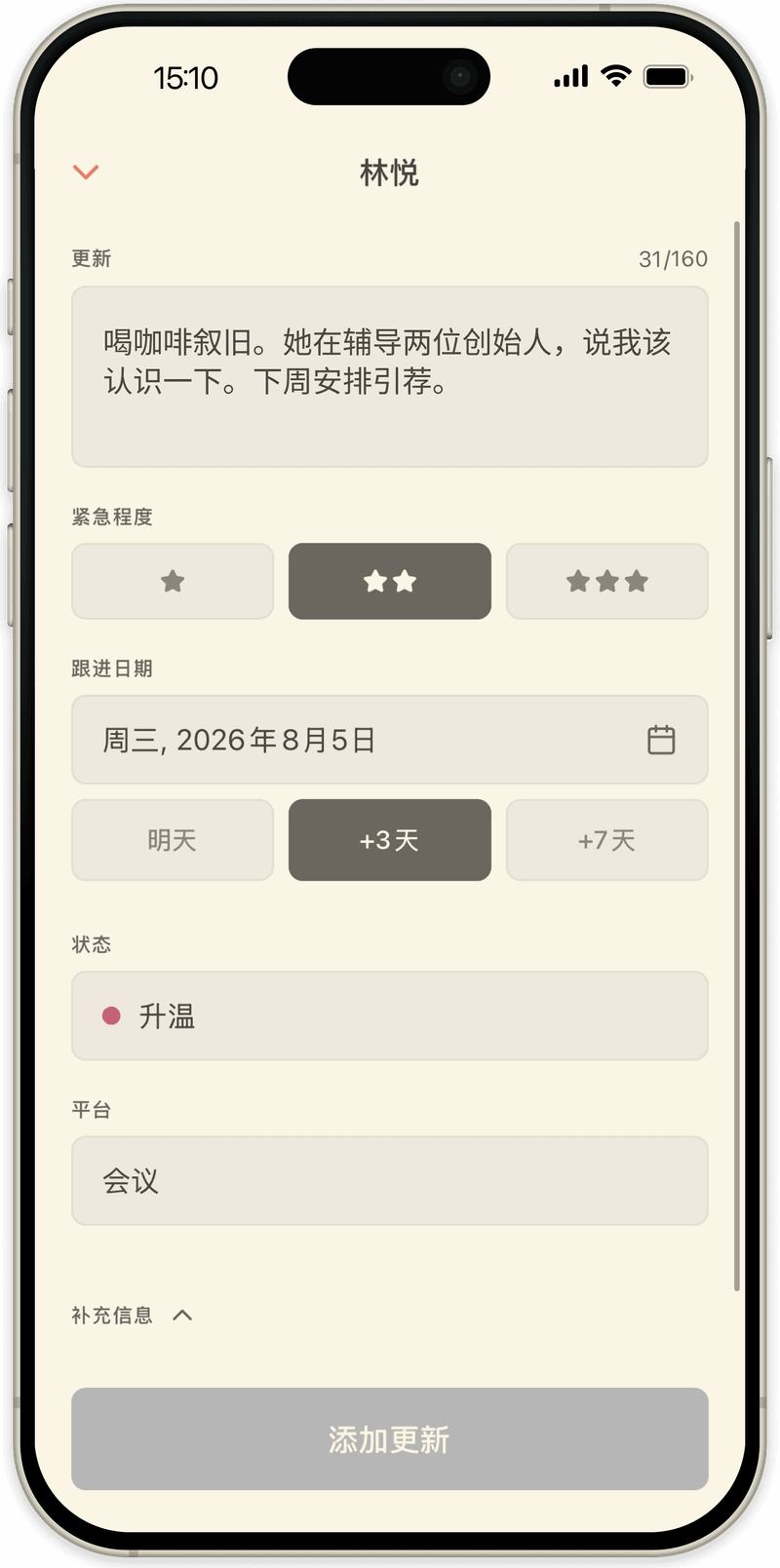 在 OpenLoop 中写更新：一句简短记录、紧急程度，以及下次跟进的日子